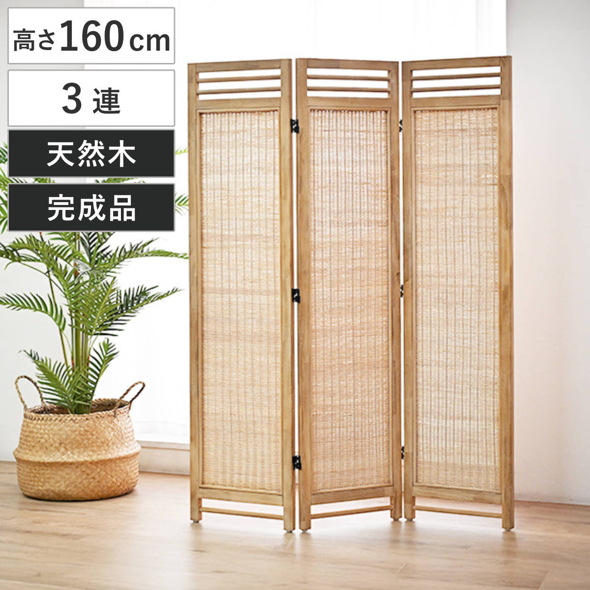 衝立 3連 高さ160cm ラタン 天然木 折りたたみ 間仕切り ( パーテーション スクリーン 籐 目隠し 自立式 ついたて 籐製 パーティション 間仕切 アジアン アジアンテイスト ナチュラル おしゃれ コンパクト収納 )