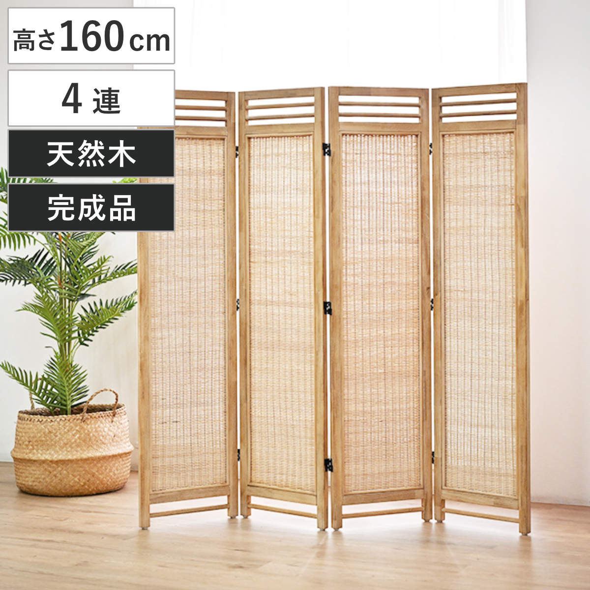 衝立 4連 高さ160cm ラタン 天然木 折りたたみ 間仕切り ( パーテーション スクリーン 籐 目隠し 自立式 ついたて 籐製 パーティション 間仕切 アジアン アジアンテイスト ナチュラル おしゃれ コンパクト収納 )