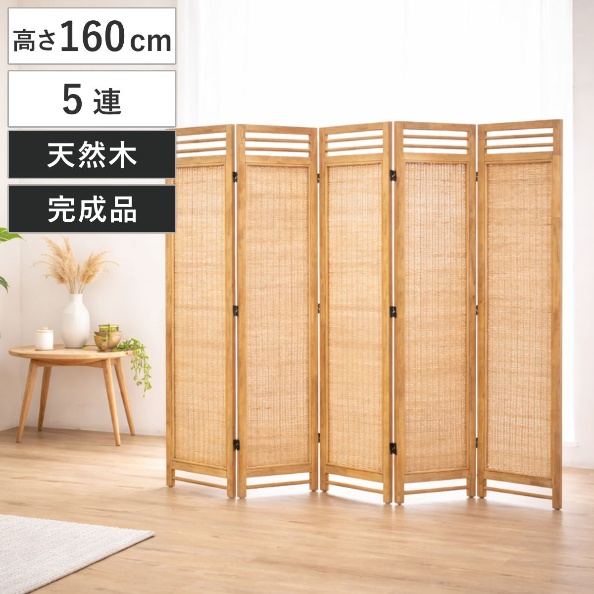 衝立 5連 高さ160cm ラタン 天然木 折りたたみ 間仕切り ( パーテーション スクリーン 籐 目隠し 自立式 ついたて 籐製 パーティション 間仕切 アジアン アジアンテイスト ナチュラル おしゃれ コンパクト収納 )