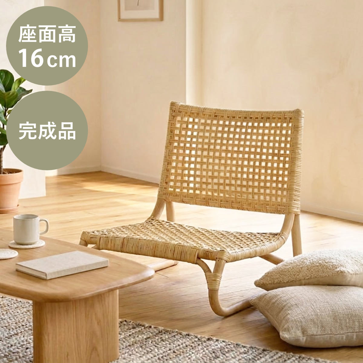 ラタン座椅子 座面高16cm ロータイプ ナチュラル おしゃれ コンパクト ラタン 籐 和室 （ 椅子 ラタンチェア ラタン製 籐製座椅子 チェア ワイド 軽量 パーソナルチェア ローチェア 和 アジアン 天然素材 ）