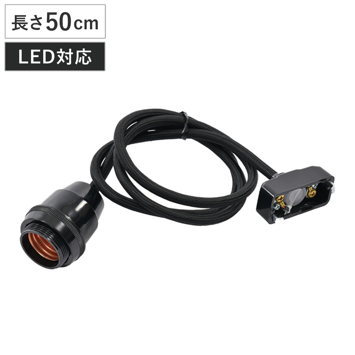 ランプシェード専用コード 50cm ブラック 照明用 ペンダントライト用 （ ランプシェード ペンダントライト ソケット コード 口金 E26 LED対応 吊り下げ照明 天井取付 吊り下げ 1灯 アジアン インテリア 黒 ）