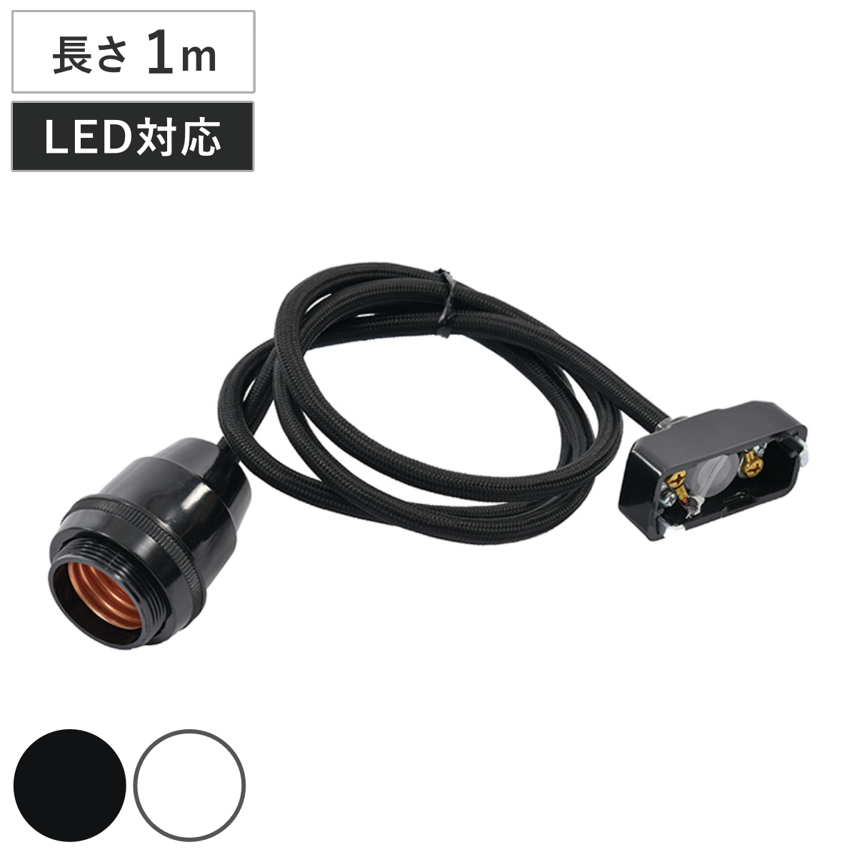 ランプシェード専用コード 1m 別売り 照明用 ペンダントライト用 （ ランプシェード ペンダントライト ソケット コード 口金 E26 LED対応 吊り下げ照明 天井取付 吊り下げ 1灯 アジアン インテリア ホワイト ブラック ） 【ブラック】