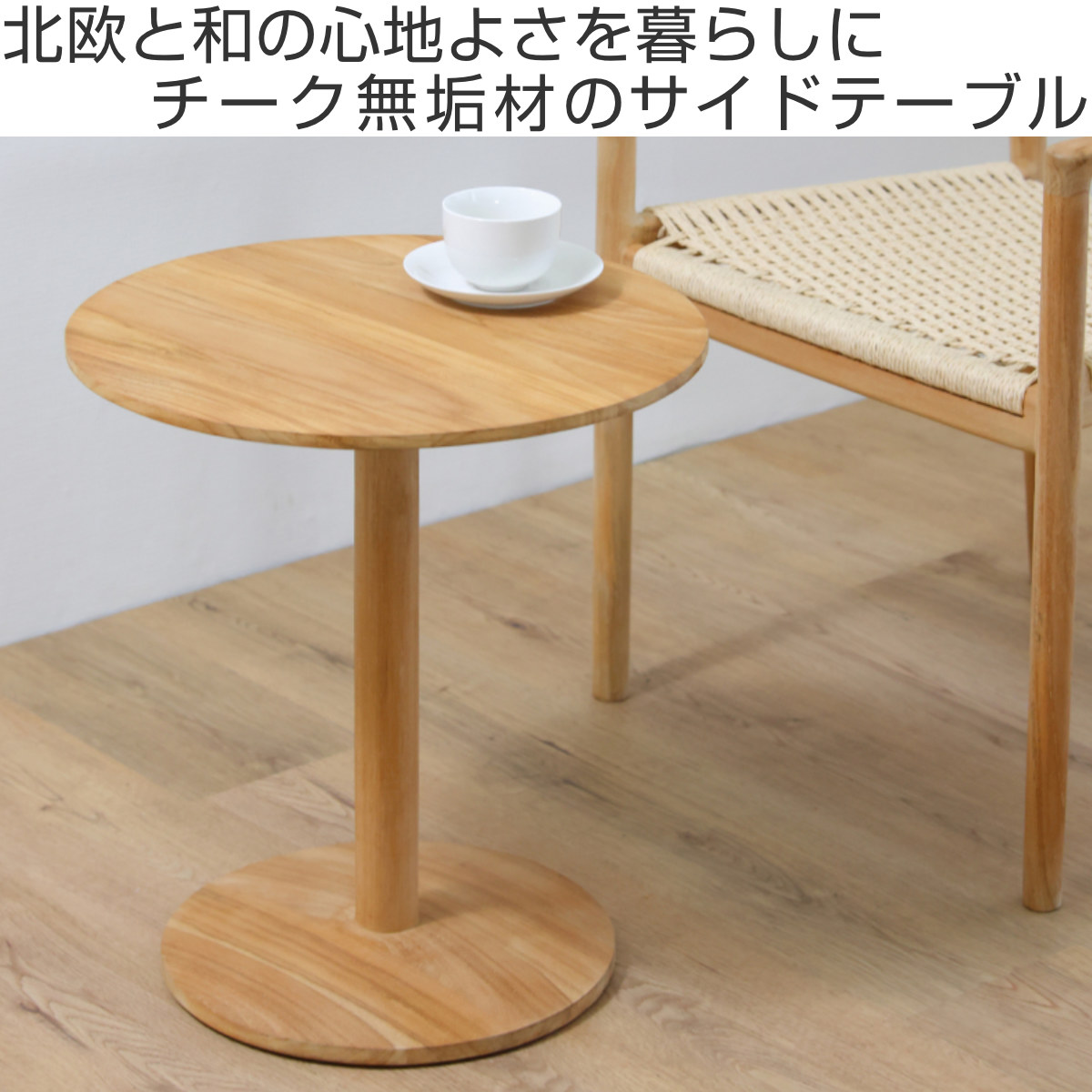 サイドテーブル 直径45cm チーク材 HOKOS – ハウジー