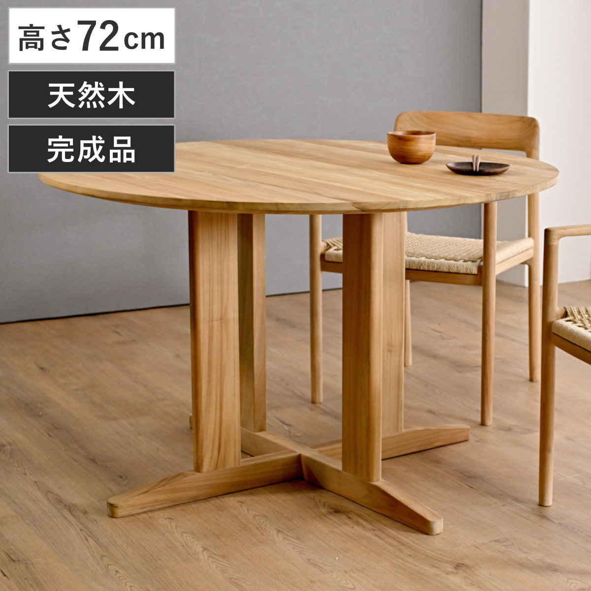 ラウンドダイニングテーブル 直径115cm チーク材 HOKOS （ テーブル 食卓テーブル 机 食卓机 天然木 木製 完成品 丸テーブル ダイニング 食卓 木製テーブル 作業台 シンプル 円卓 2人掛け 4人掛け ラウンドテーブル カフェテーブル ）