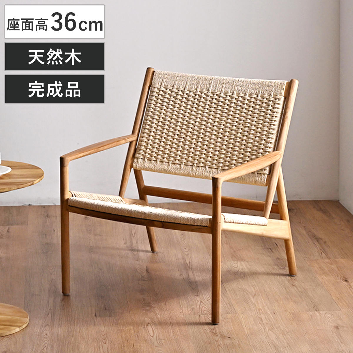 パーソナルチェア 座面高36cm ペーパーコード チーク材 HOKOS （ チェア 木製 天然木 イス 椅子 いす 完成品 低め設計 ローチェア 1人掛け ラウンジチェア 通気性 リビングチェア 肘掛け ロビー 書斎 リビング 木製フレーム 幅広 ）