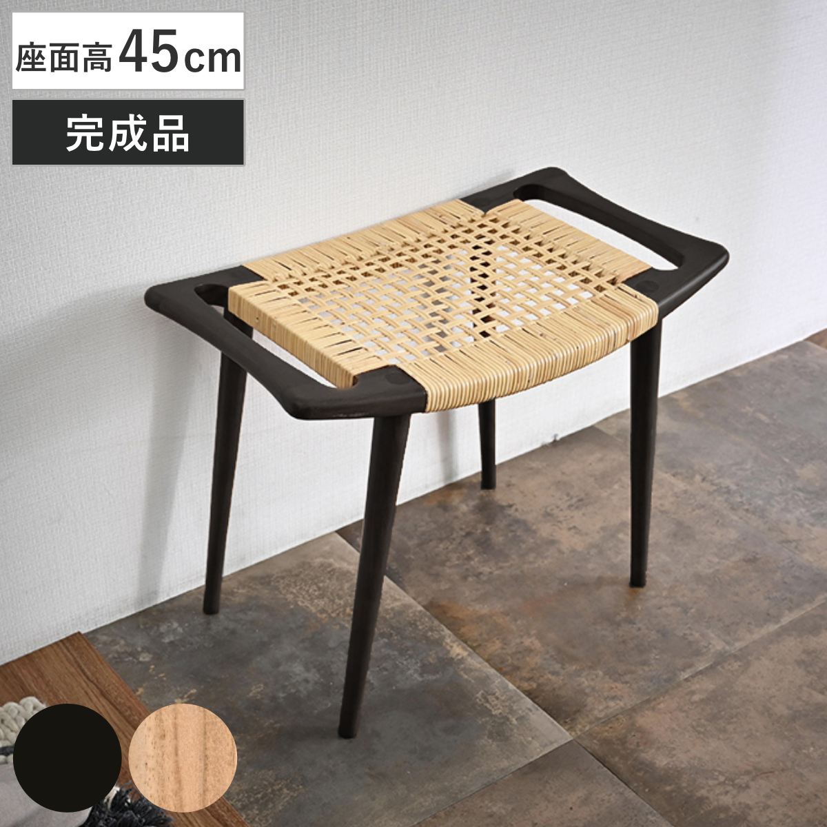 スツール 座面高45cm チーク ラタン （ チェア 木製 天然木 籐 チェアー 1人掛け イス いす 椅子 腰掛け 軽量 完成品 来客用 サブチェア 玄関 リビング 軽い キッチン 背もたれなし 四角 ダイニングチェア ） 【ブラック】