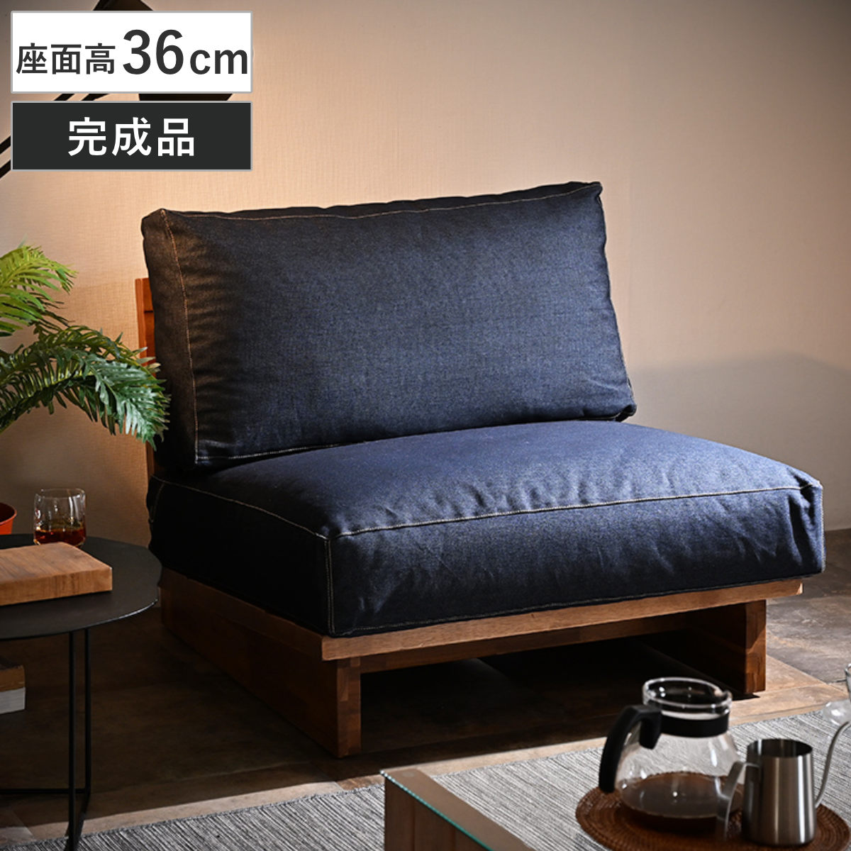 ソファ 1人掛け 幅83cm リジッドデニム （ ソファー 一人掛け リビングソファ ローソファ フロアソファ 木製 天然木 完成品 ワイド アルバシア デニム生地 ファブリック パーソナルソファ ワンルーム ）