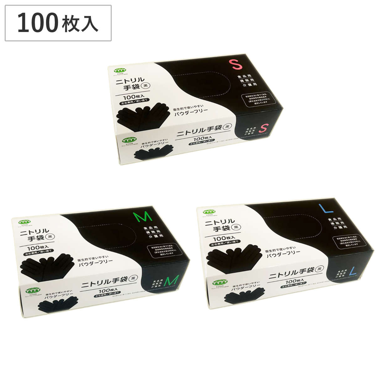 手袋 ニトリル手袋 100枚 S M L ブラック 左右兼用 パウダーフリー （ 使い捨て手袋 てぶくろ 使い切り 使い捨て 粉なし 左右両用 黒 食品衛生法適合品 調理 食品加工 盛り付け ガーデニング 介護 DIY 毛染め ） 【Ｌ】