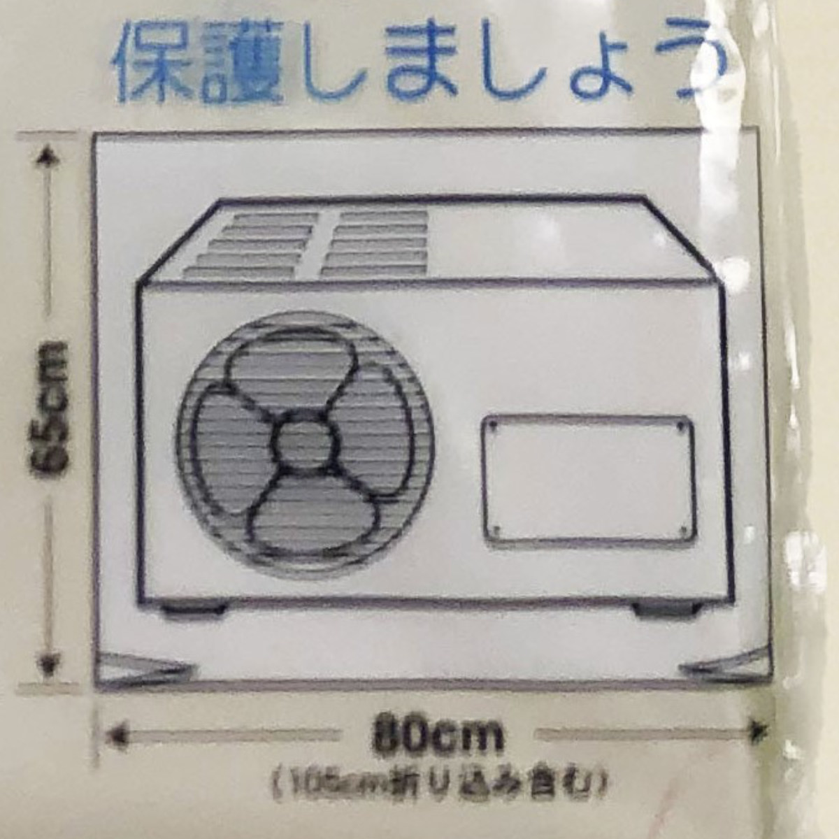 収納袋 なんでもパック クーラー室外機カバー ( 80×65cm 保護カバー カバー ポリ袋 室外機 エアコン ビニール袋 大きい 大型 雨 ほこり 埃 ホコリ 防止 収納 エアコンカバー 収納カバー オフシーズン なんでもPACK 1枚入り )