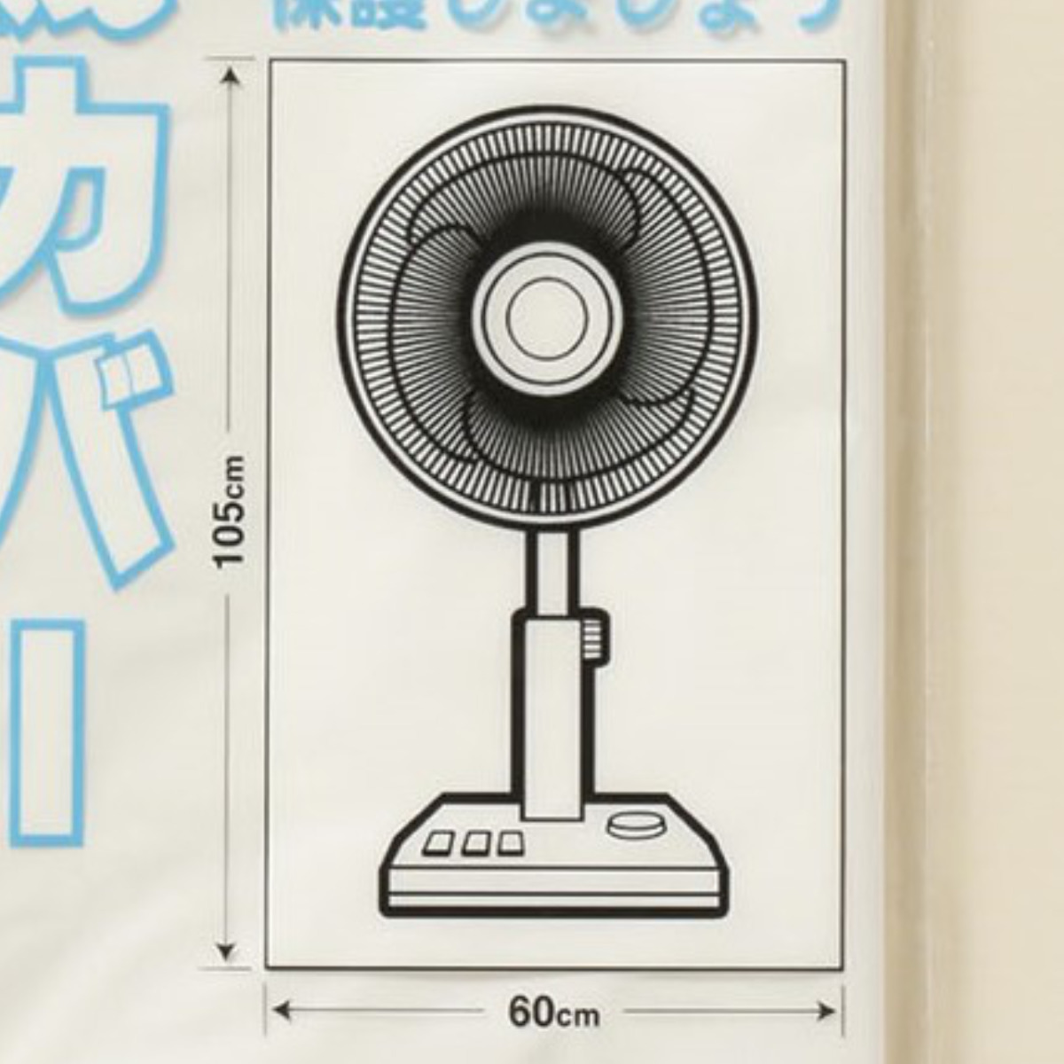 収納袋 なんでもパック 扇風機カバー 2枚入 ( 60×105cm 収納カバー ポリ袋 扇風機 収納 カバー 扇風機収納カバー ホコリ避け なんでもPACK ビニール袋 大型 シーズンオフ 汚れ防止 フルカバー 全面 被せるだけ 家電 )