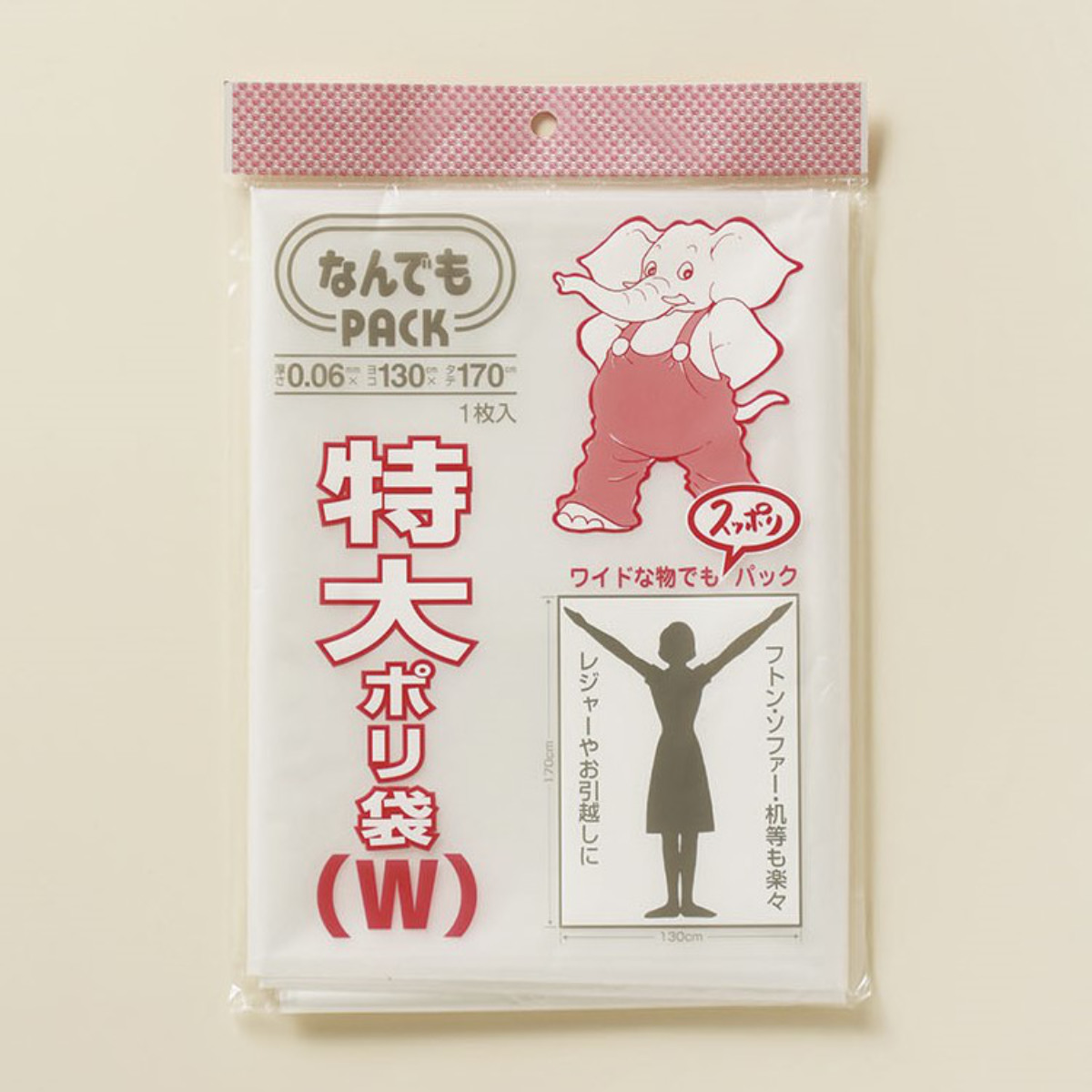 収納袋 なんでもパック 特大 ポリ袋 W ( 横130×縦170cm ビニール袋 大型 大きい ビッグ サイズ なんでもPACK 季節収納 保管 保存 袋 引っ越し 家具 家電 収納 梱包 便利グッズ 便利用品 災害 防災 )