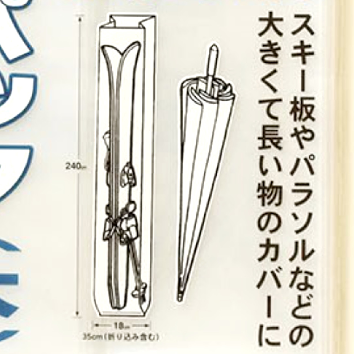 収納袋 なんでもパック 長物パック L ( ポリ袋 18×240cm カバー ビニール袋 大きい 特大 収納 袋 長い ほこり除け 防水カバー 長物 スキー板 パラソル マチ付き 雨 ほこり 埃 ホコリ よけ 防止 透明 クリア 便利グッズ 便利用品 )