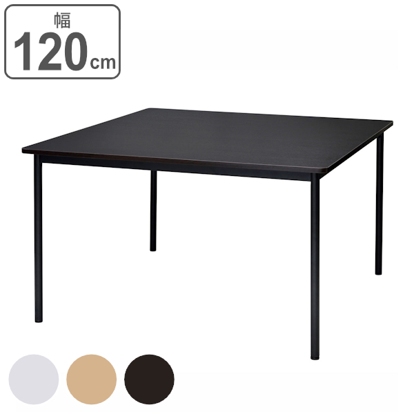 【法人限定】 テーブル 幅120cm シンプルテーブル 角型 オフィス 会議テーブル ミーティングテーブル （ 机 ミーティング オフィス家具