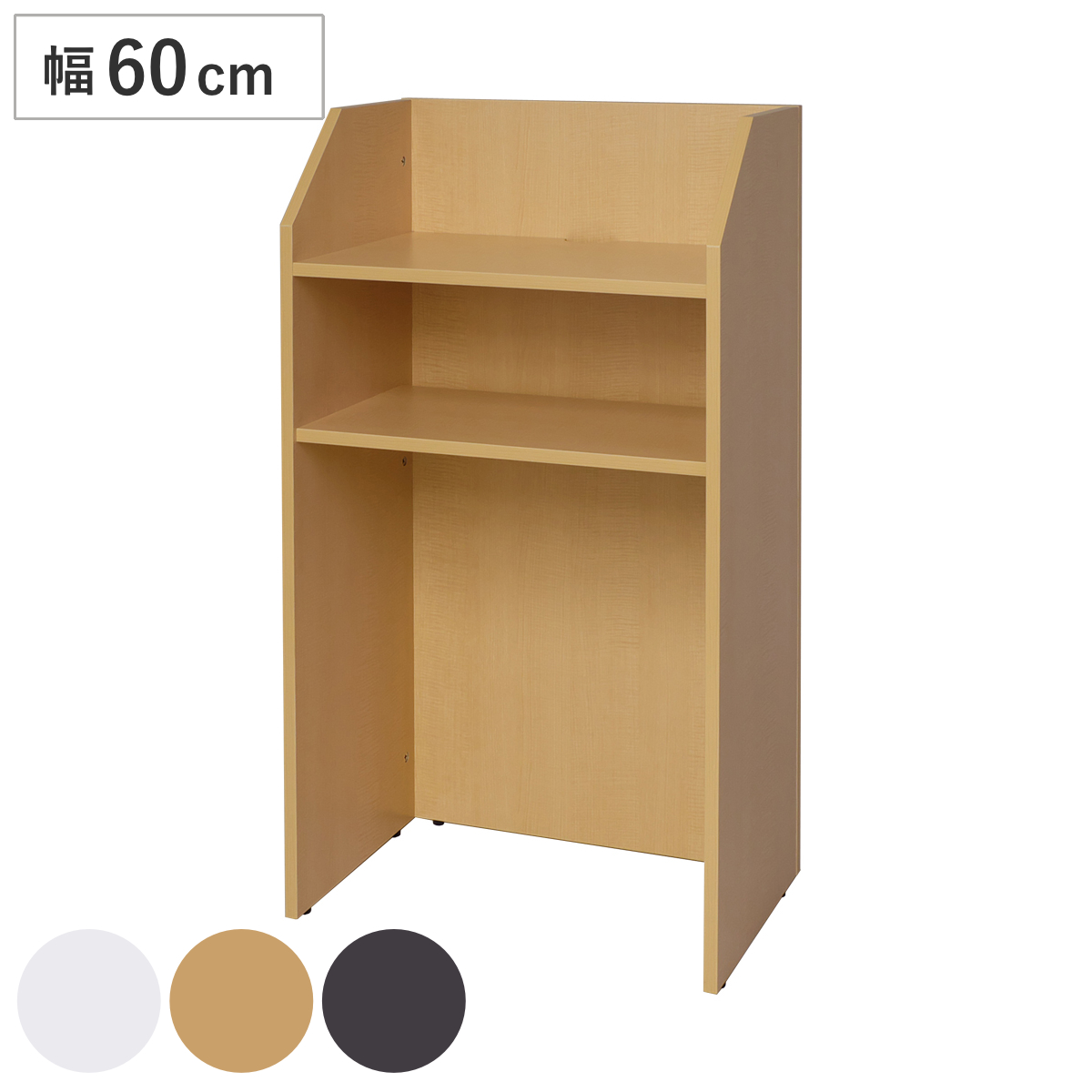 演説台 幅60cm 木製 （ 法人限定 演台 講演台 教壇 教卓 司会者台 スピーチ台 プレゼン台 マイク台 演説 プレゼン 収納棚 木目調 プレゼンテーション 台 講義台 会議 学校 塾 会議室 セミナー オフィス 会社 ） 【ダーク】