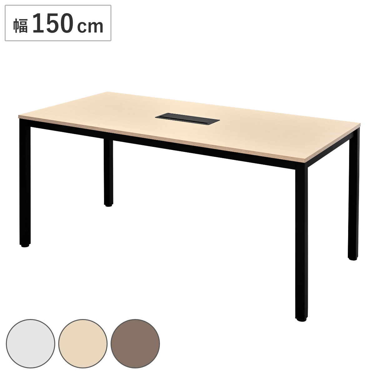 ミーティングテーブル 幅150cm 配線ボックス付き 幅広 ( 法人限定 デスク オフィスデスク 会議テーブル 配線ボックス 会議机 打ち合わせ ミーティング 机 4~6名 ワークスペース 丈夫 オフィス オフィス家具 傷に強い ) 【ホワイト】