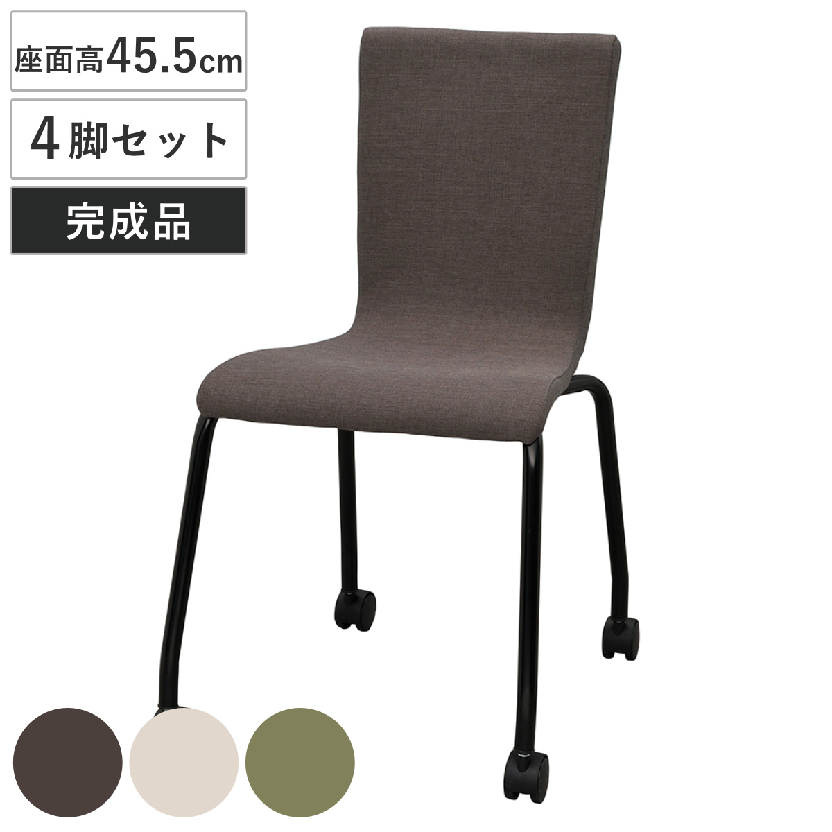 オフィスチェア 同色4脚セット 座面高45.5cm ファブリック キャスター付き スタッキング （ 法人限定 ミーティングチェア チェア イス 椅子 会議椅子 完成品 積み重ね 会議用 会社 オフィス 休憩スペース 事務椅子 ウレタン ） 【グリーン】