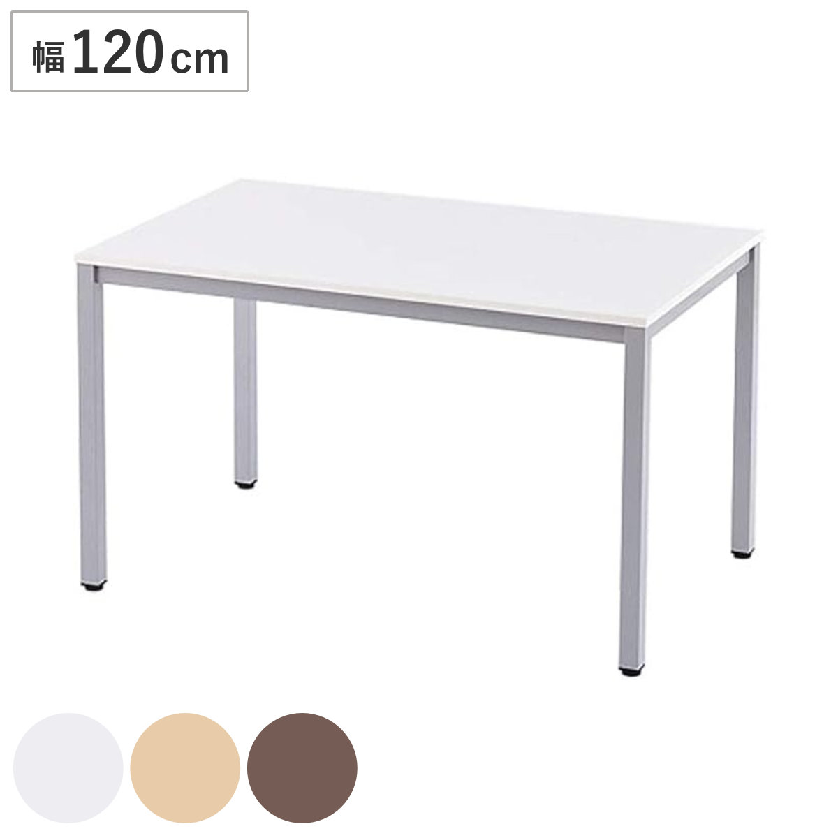 ミーティングテーブル 幅120cm オフィステーブル （ 法人限定 テーブル シンプル ベーシック デスク オフィス 会社 ワークデスク ワークテーブル オフィス家具 事務机 事務用 ） 【ダークブラウン】