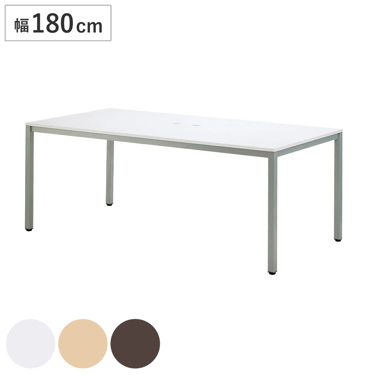 ミーティングテーブル 幅180cm オフィステーブル 配線ボックス付き （ 法人限定 テーブル シンプル ベーシック デスク オフィス 会社 配線 ワークデスク ワークテーブル オフィス家具 事務机 事務用 ） 【ナチュラル】