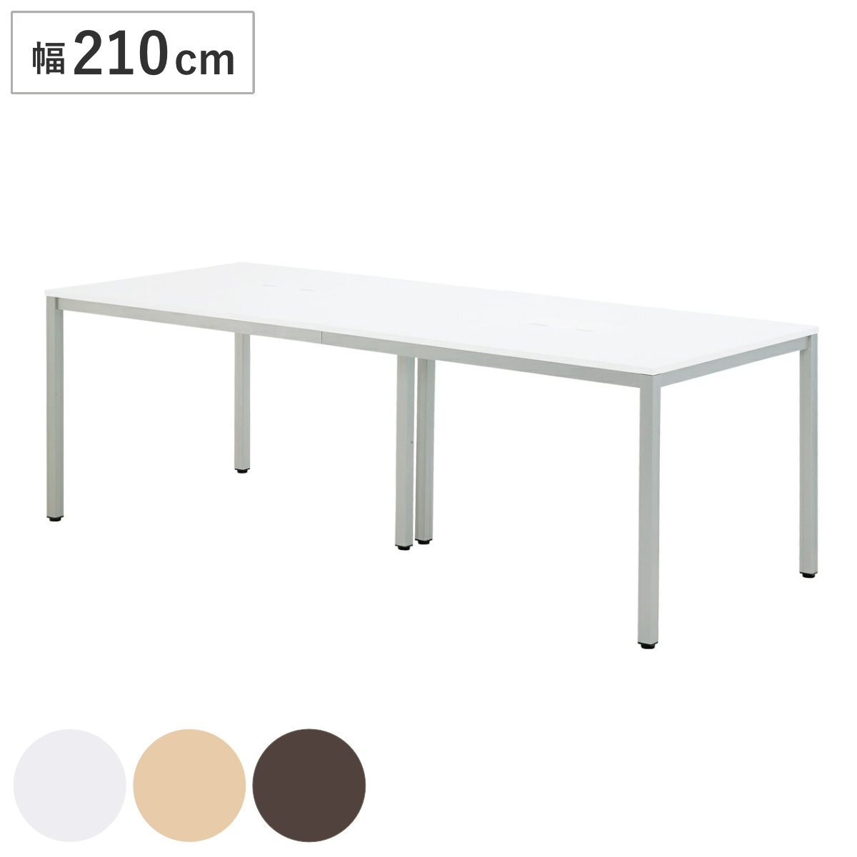 ミーティングテーブル 幅210cm オフィステーブル 配線ボックス付き （ 法人限定 テーブル シンプル ベーシック デスク オフィス 会社 配線 ワークデスク ワークテーブル オフィス家具 事務机 事務用 ） 【ナチュラル】