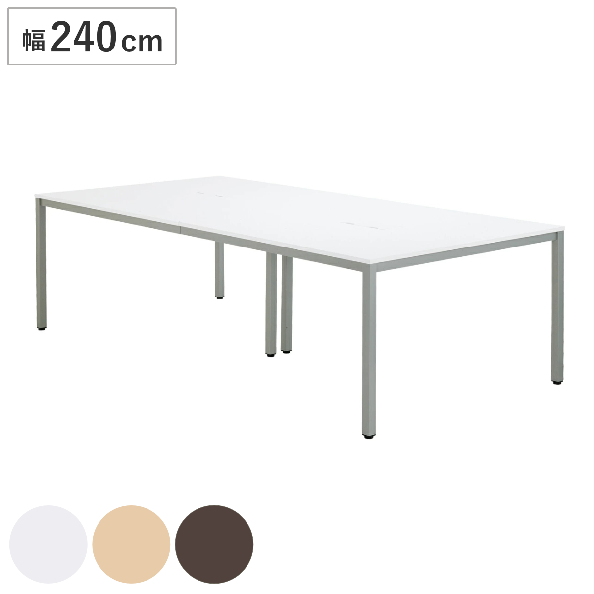 ミーティングテーブル 幅240cm オフィステーブル 配線ボックス付き （ 法人限定 テーブル シンプル ベーシック デスク オフィス 会社 配線 ワークデスク ワークテーブル オフィス家具 事務机 事務用 ） 【ナチュラル】