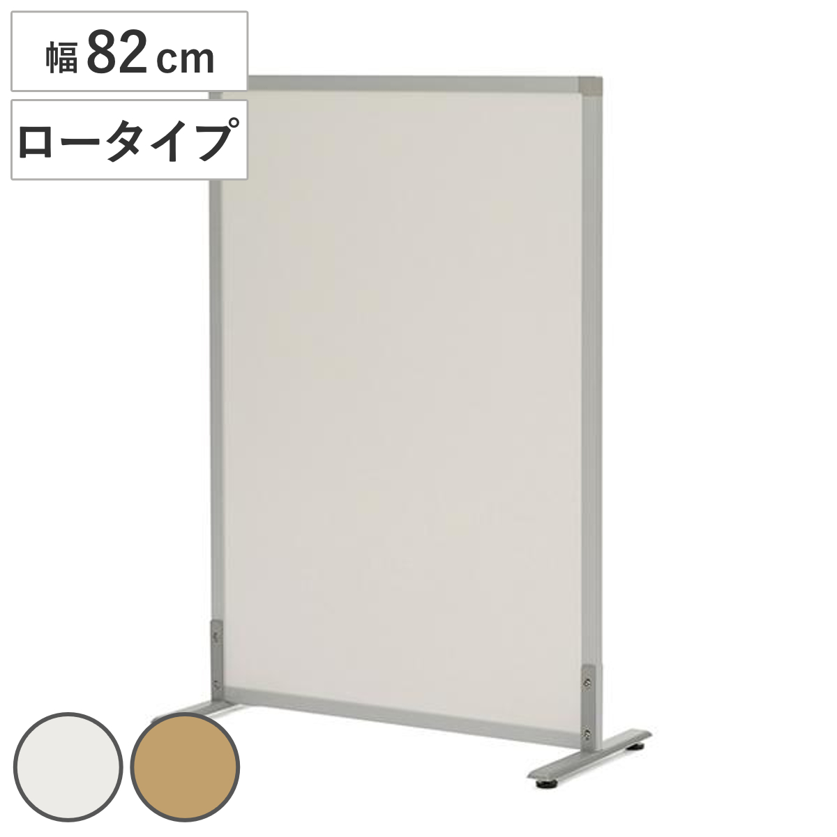 パーテーション 幅82cm アジャスター付き シンプルスクリーン ロータイプ （ 法人限定 ローパーテーション 間仕切り 衝立 パーティション オフィス 自立 仕切り 約 80 ついたて 目隠し ミーティングスペース デスク周り ） 【ナチュラル】