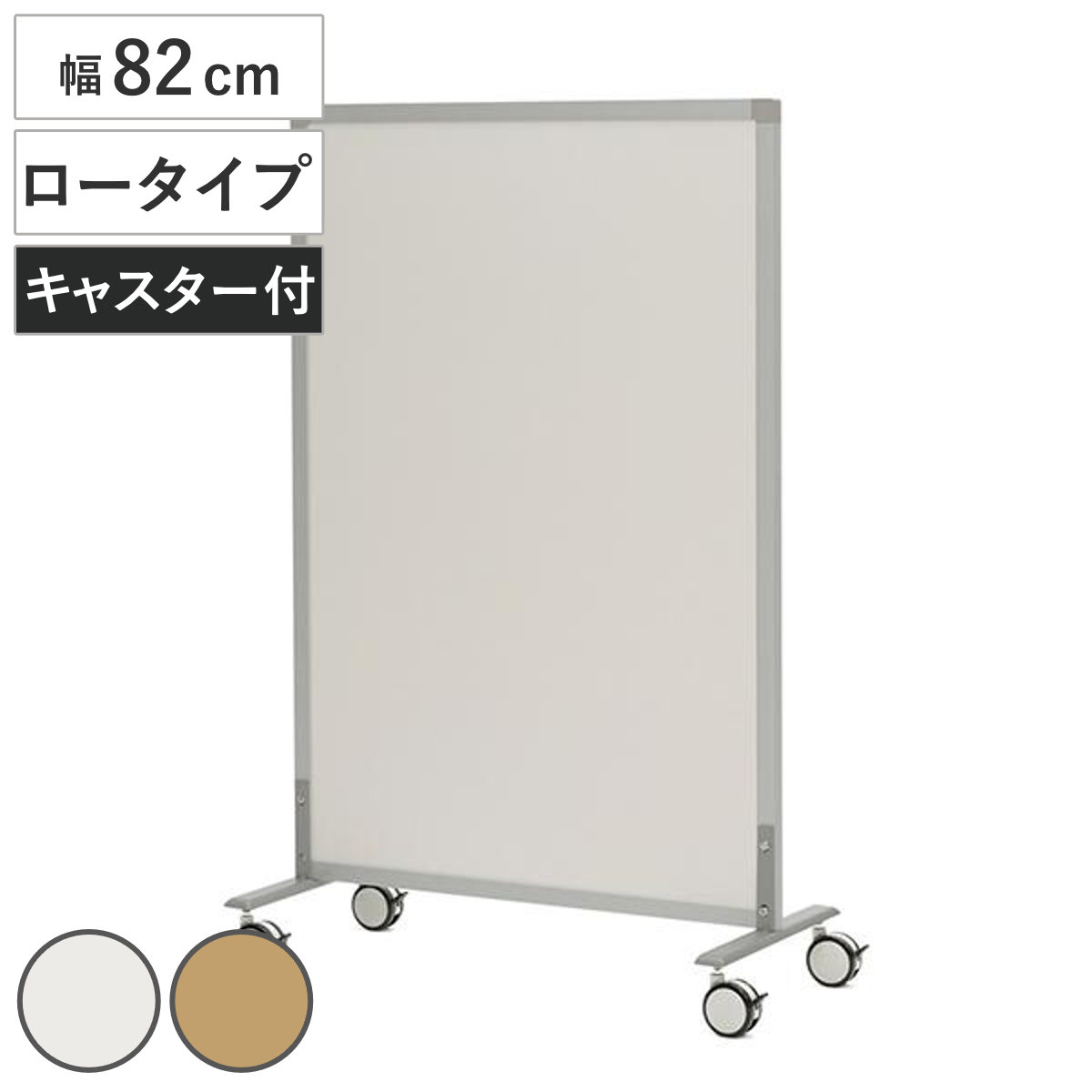 パーテーション 幅82cm シンプルスクリーン ロータイプ （ 法人限定 ローパーテーション 間仕切り 衝立 パーティション オフィス 自立 約 80 仕切り ついたて 目隠し ミーティングスペース デスク周り キャスター ） 【ナチュラル】