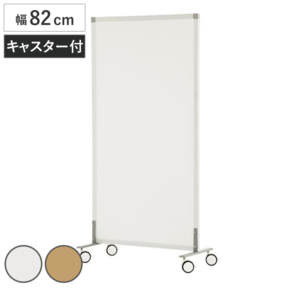 パーテーション 幅82cm キャスター付き シンプルスクリーン （ 法人限定 間仕切り 衝立 パーティション オフィス 自立 約 80 仕切り ついたて 目隠し ミーティングスペース デスク周り キャスター ） 【ナチュラル】