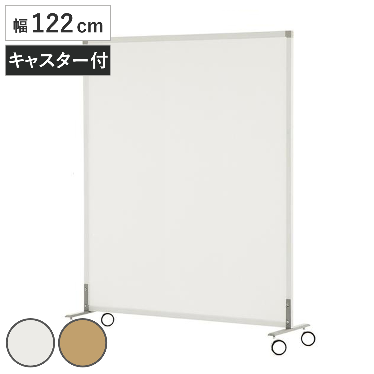 パーテーション 幅122cm キャスター付き シンプルスクリーン （ 法人限定 間仕切り 衝立 パーティション オフィス 自立 約 120 仕切り ついたて 目隠し ミーティングスペース デスク周り キャスター ） 【ナチュラル】