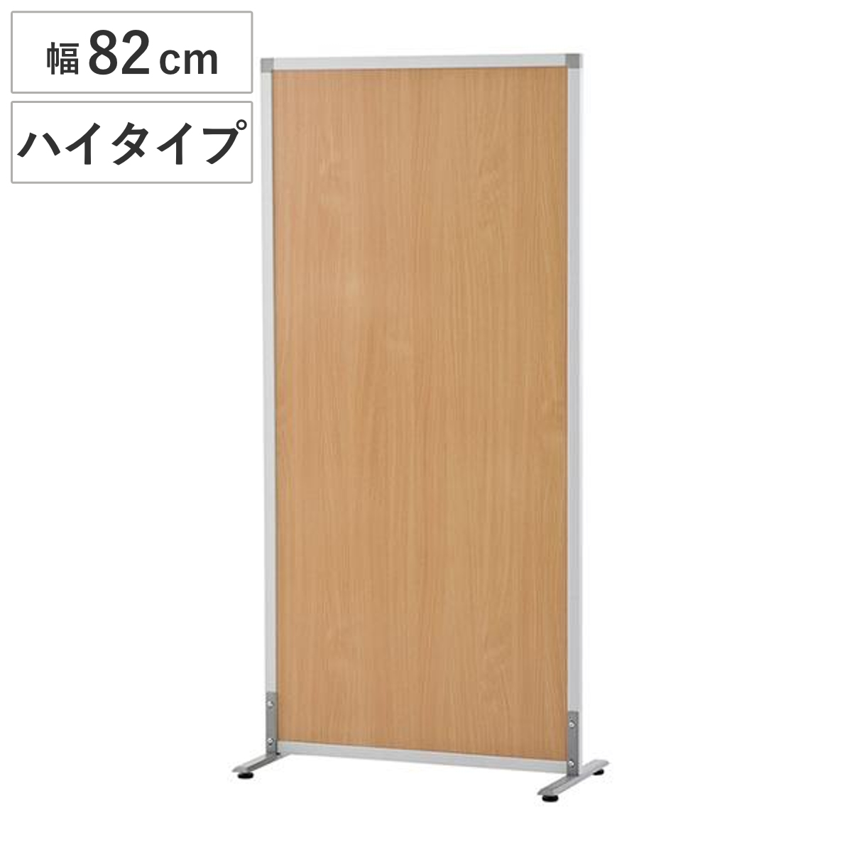 パーテーション 幅82cm ハイタイプ アジャスター付き シンプルスクリーン2 （ 法人限定 間仕切り 衝立 パーティション オフィス 自立 約 80 仕切り ついたて 目隠し ミーティングスペース デスク周り スタンド式 置き型 ）