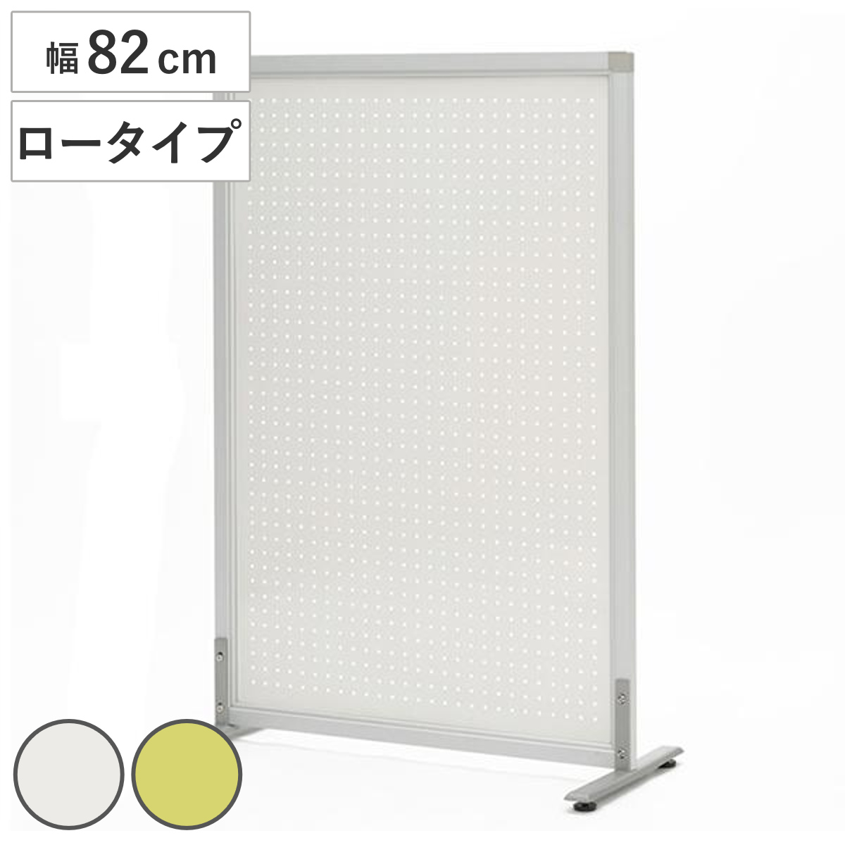 パーテーション 幅82cm ロータイプ アジャスター付き シンプルスクリーンメタル （ 法人限定 ローパーテーション 間仕切り 衝立 パーティション オフィス マグネット 80 自立 パンチング ディスプレイ 仕切り ついたて 目隠し 学校 ） 【ライムグリーン】