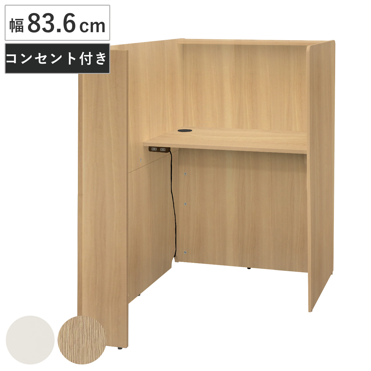 パーソナルブース 幅83.6cm 2口コンセント付き fuoco （ 法人限定 集中 スペース ブース 机 デスク 個別 ワークスペース パーテーション コンパクト 配線穴付き セミクローズ パーソナル テレワーク 在宅ワーク オフィスデスク ） 【オーク】