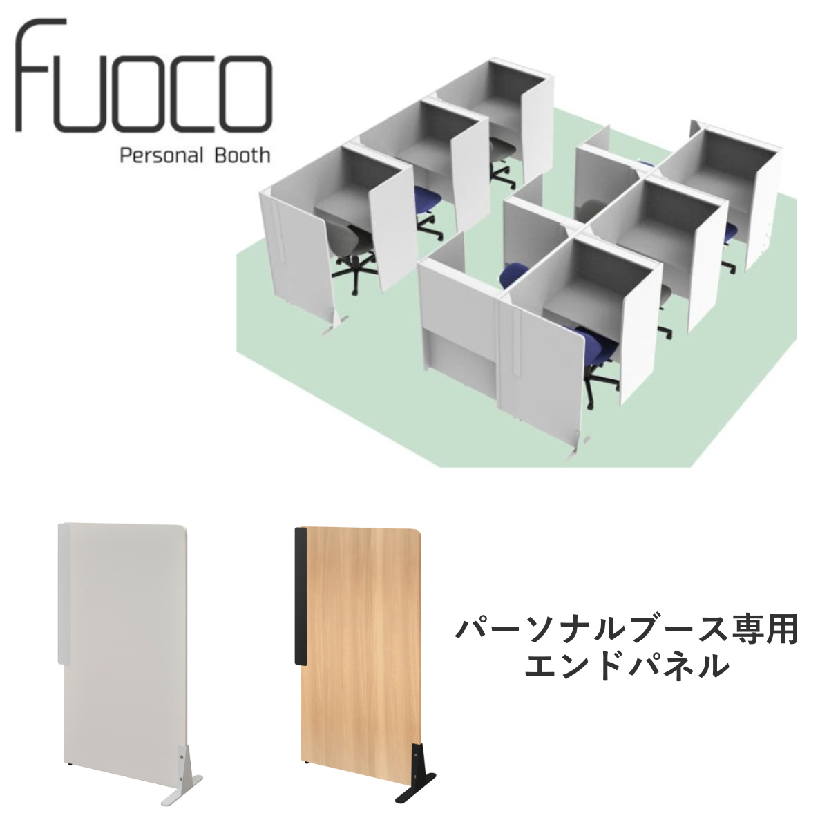 パーソナルブース用 エンドパネル fuoco ( 法人限定 パネル パーテーション 専用パーツ 目隠し 集中 スペース ブース 机 個別 ワークスペース 簡単設置 背面 隠せる 差し込み式 置き型 衝立 仕切り ) 【ホワイト】 ホワイト