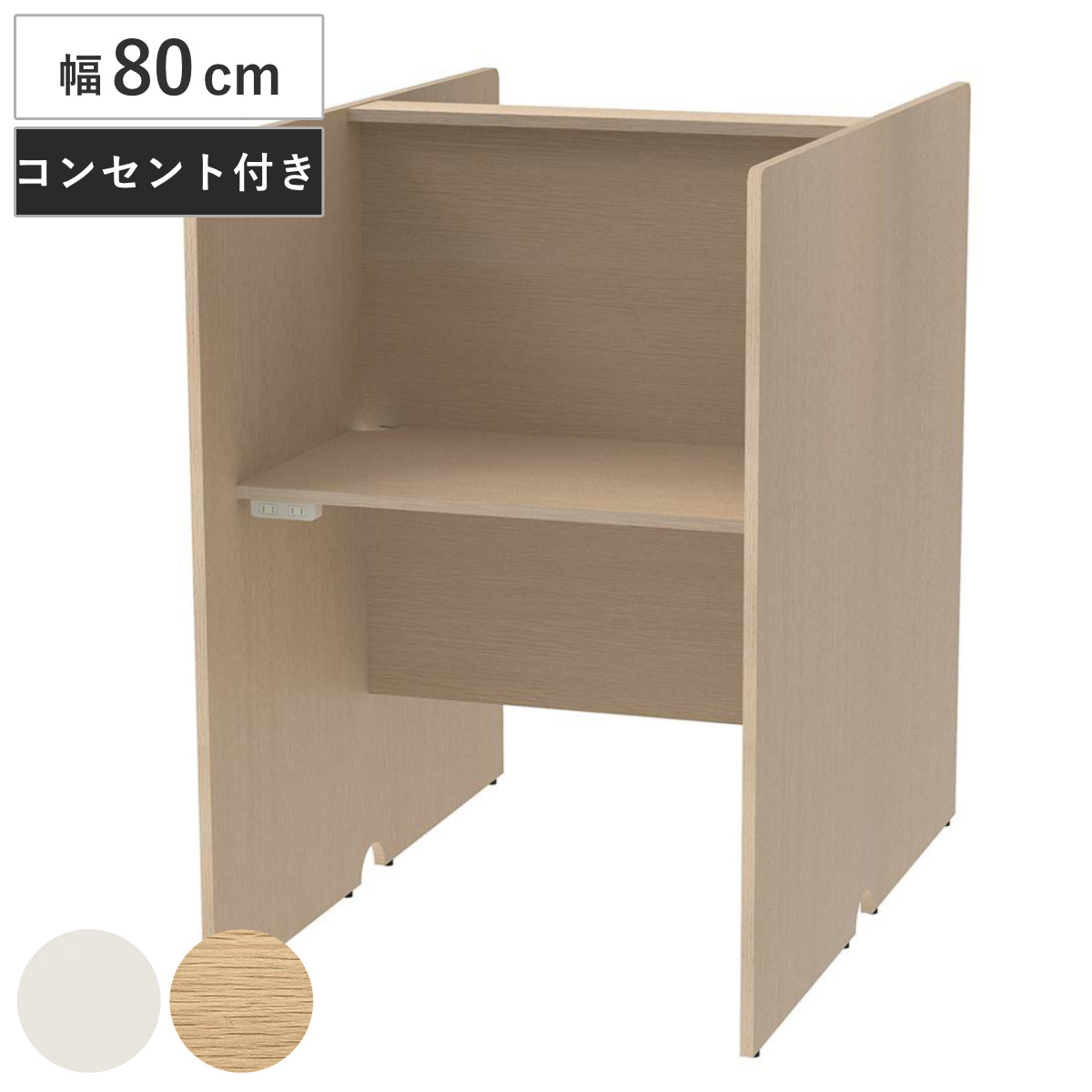 パーソナルブース 幅80cm 対面タイプ PCブース 2口コンセント付き ( 法人限定 デスク 集中 スペース ブース 机 個別 ワークスペース ブースデスク 配線用切り欠き パーソナル テレワーク オフィスデスク 自習室 個別塾 ) 【ホワイト】