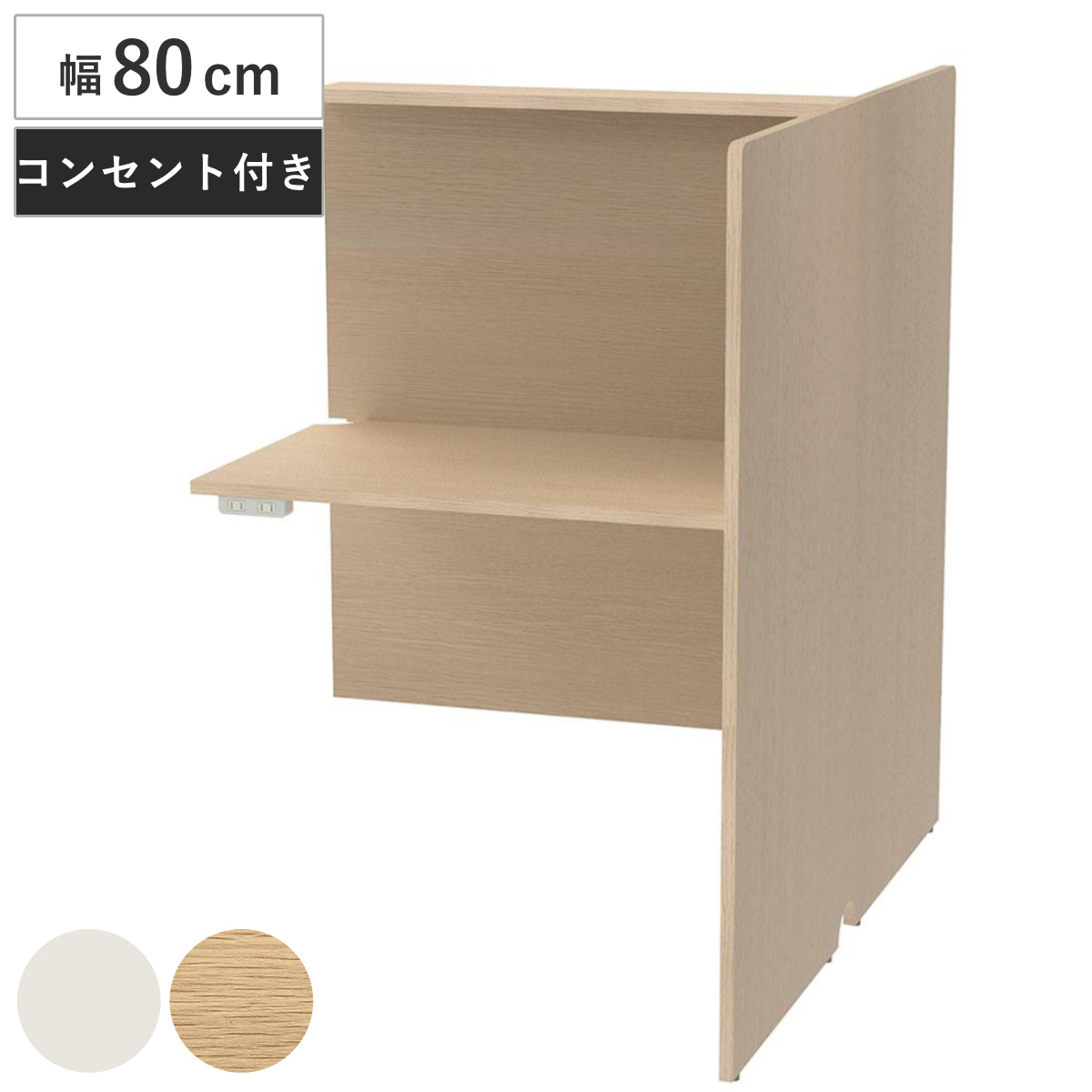 パーソナルブース 幅80cm 増連 対面タイプ PCブース 2口コンセント付き ( 法人限定 組み合わせ パーツ 連結 拡張 デスク 集中 スペース ブース 机 個別 配線用切り欠き パーソナル テレワーク オフィスデスク 自習室 個別塾 ) 【ナチュラル】