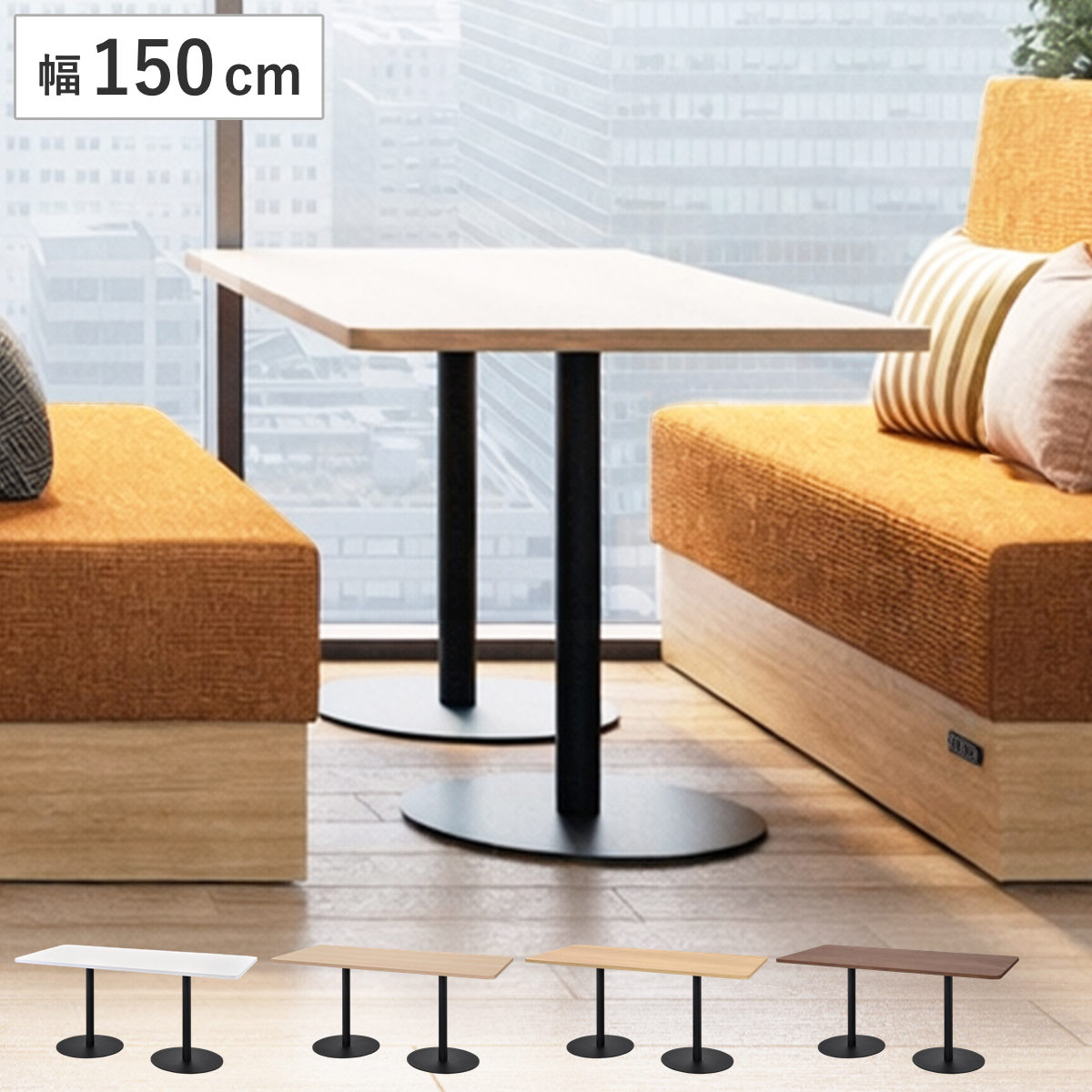 カフェテーブル 幅150cm リスタ 幅広 （ 法人限定 テーブル 休憩スペース 打ち合わせ 2本脚 オフィステーブル 応接テーブル レストラン バー 店舗 長方形 ワークテーブル 作業台 オフィス オフィス家具 ワークスペース 会議テーブル ） 【ナチュラル】