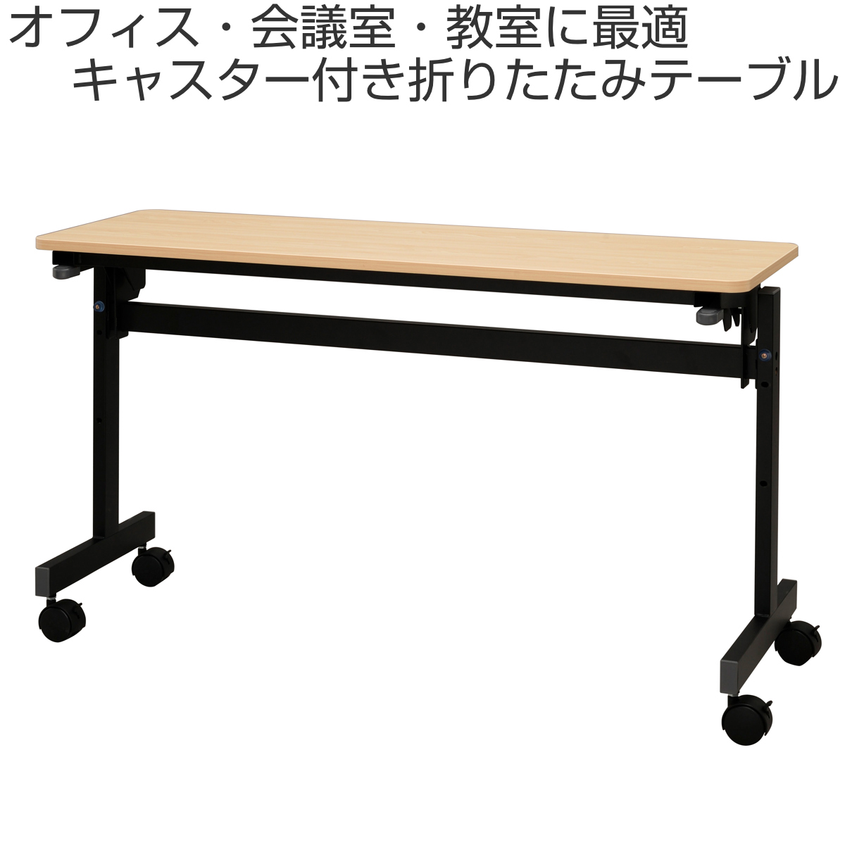 フォールディングテーブル 幅120cm 奥行き40cm キャスター付き 折りたたみ ( 法人限定 テーブル 長机 スタッキング 会議机 ミーティングテーブル シンプル デスク ワークテーブル オフィステーブル 会議室 机 会議テーブル 会社 ) 【ナチュラル】 ナチュラル