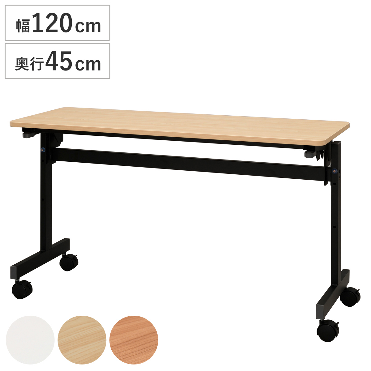 フォールディングテーブル 幅120cm 奥行き45cm キャスター付き 折りたたみ ( 法人限定 テーブル 長机 スタッキング 会議机 ミーティングテーブル シンプル デスク ワークテーブル オフィステーブル 会議室 机 会議テーブル 会社 ) 【ナチュラル】
