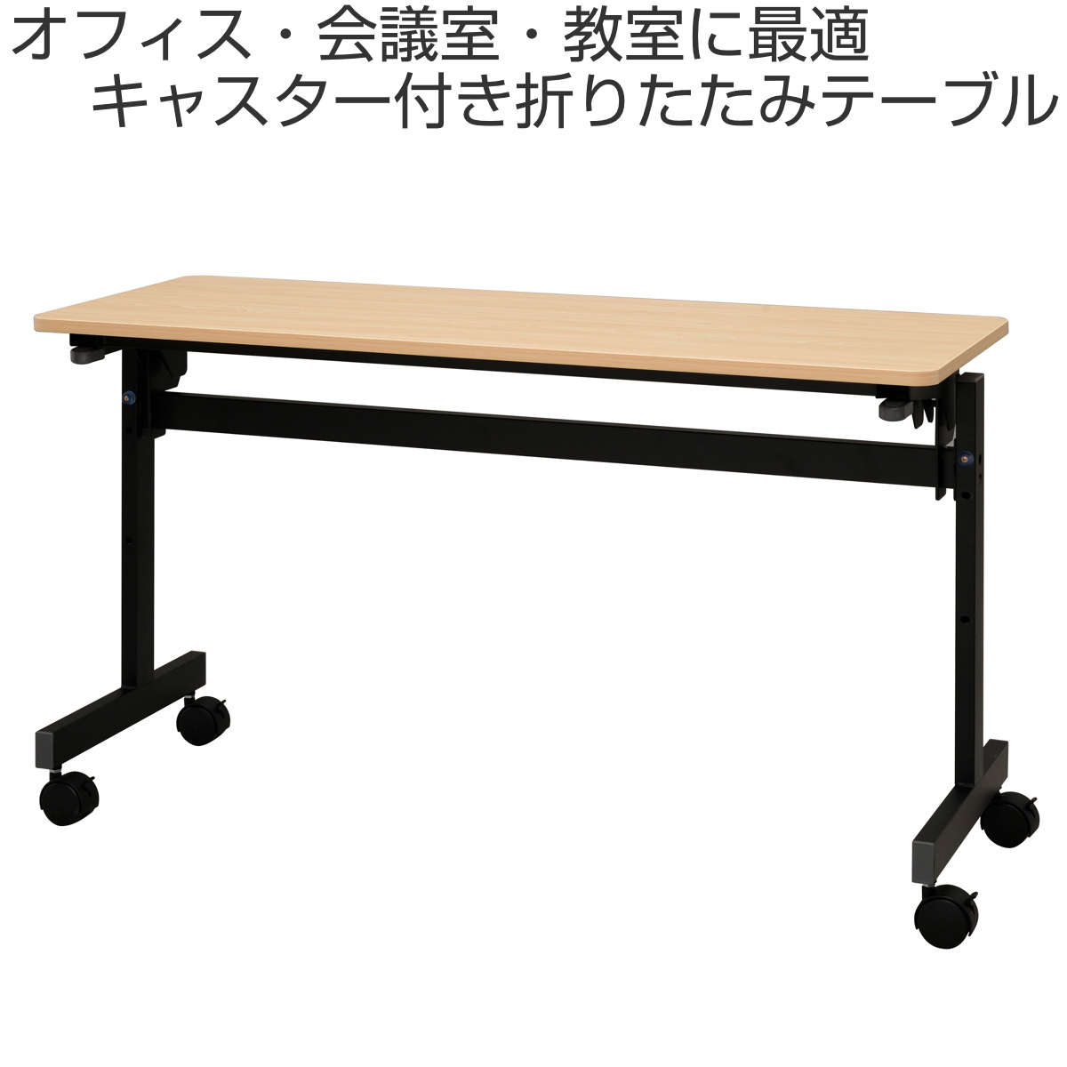 フォールディングテーブル 幅120cm 奥行き45cm キャスター付き 折りたたみ ( 法人限定 テーブル 長机 スタッキング 会議机 ミーティングテーブル シンプル デスク ワークテーブル オフィステーブル 会議室 机 会議テーブル 会社 ) 【ホワイト】 ホワイト