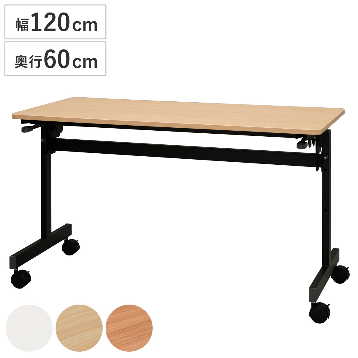 フォールディングテーブル 幅120cm 奥行き60cm キャスター付き 折りたたみ ( 法人限定 テーブル 長机 スタッキング 会議机 ミーティングテーブル シンプル デスク ワークテーブル オフィステーブル 会議室 机 会議テーブル 会社 ) 【ナチュラル】