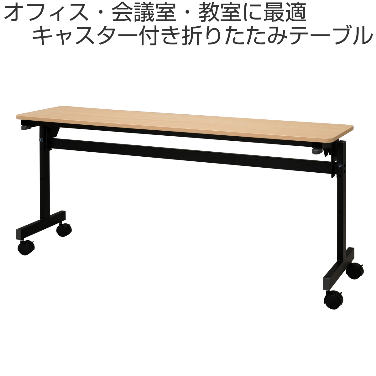 フォールディングテーブル 幅150cm 奥行き40cm キャスター付き 折りたたみ ( 法人限定 テーブル 長机 スタッキング 会議机 ミーティングテーブル シンプル デスク ワークテーブル オフィステーブル 会議室 机 会議テーブル 会社 ) 【ナチュラル】 ナチュラル