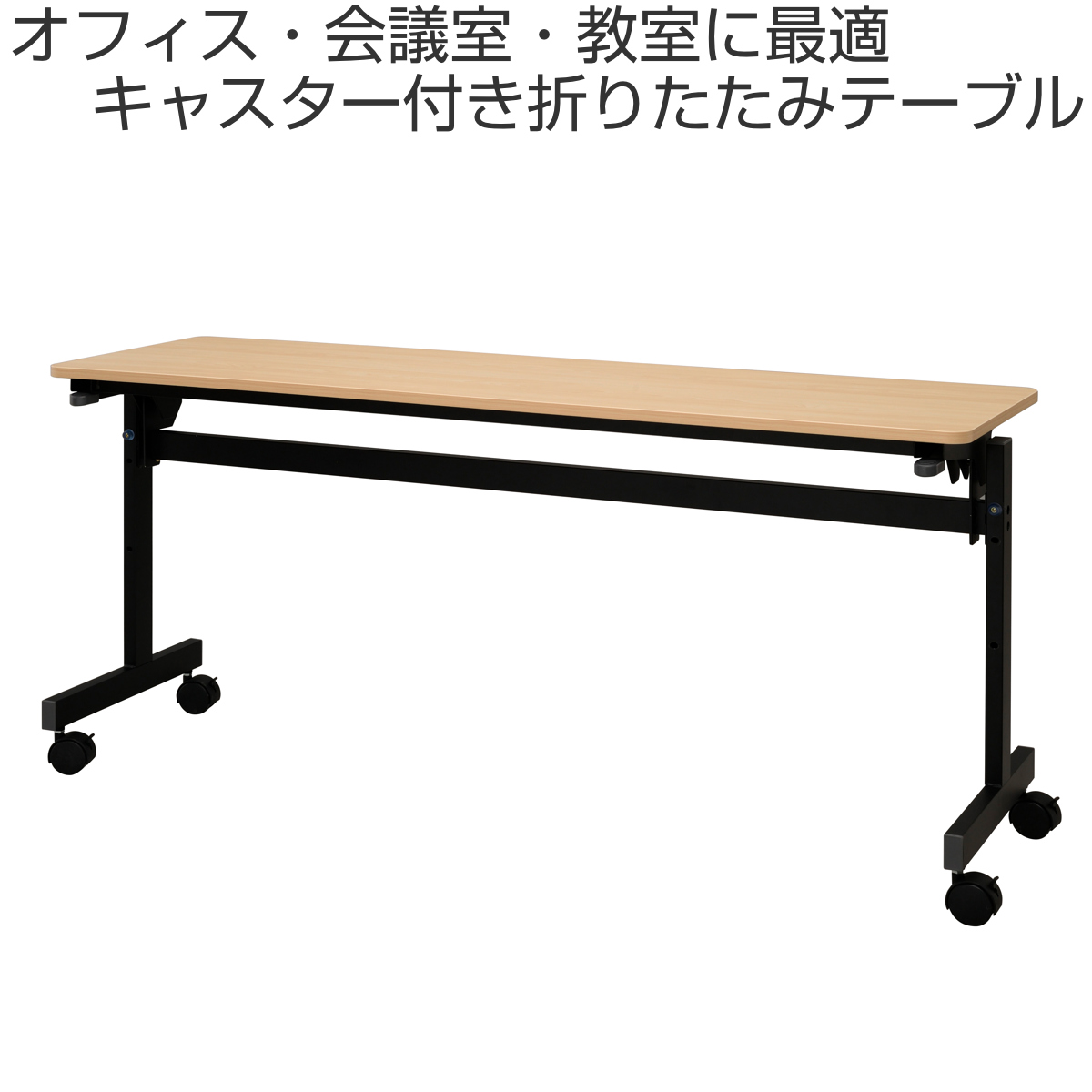 フォールディングテーブル 幅150cm 奥行き45cm キャスター付き 折りたたみ ( 法人限定 テーブル 長机 スタッキング 会議机 ミーティングテーブル シンプル デスク ワークテーブル オフィステーブル 会議室 机 会議テーブル 会社 ) 【ナチュラル】 ナチュラル