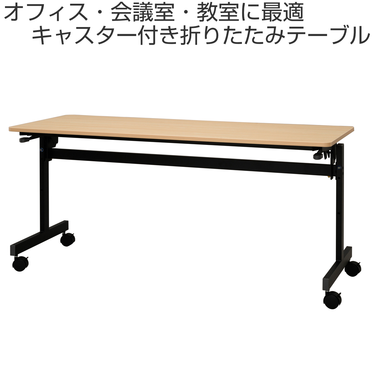 フォールディングテーブル 幅150cm 奥行き60cm キャスター付き 折りたたみ ( 法人限定 テーブル 長机 スタッキング 会議机 ミーティングテーブル シンプル デスク ワークテーブル オフィステーブル 会議室 机 会議テーブル 会社 ) 【ナチュラル】 ナチュラル
