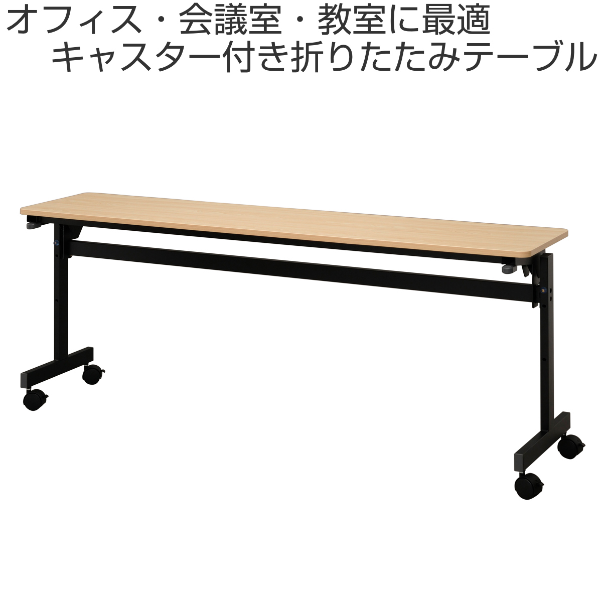 フォールディングテーブル 幅180cm 奥行き40cm キャスター付き 折りたたみ ( 法人限定 テーブル 長机 スタッキング 会議机 ミーティングテーブル シンプル デスク ワークテーブル オフィステーブル 会議室 机 会議テーブル 会社 ) 【ウォールナット】 ウォールナット