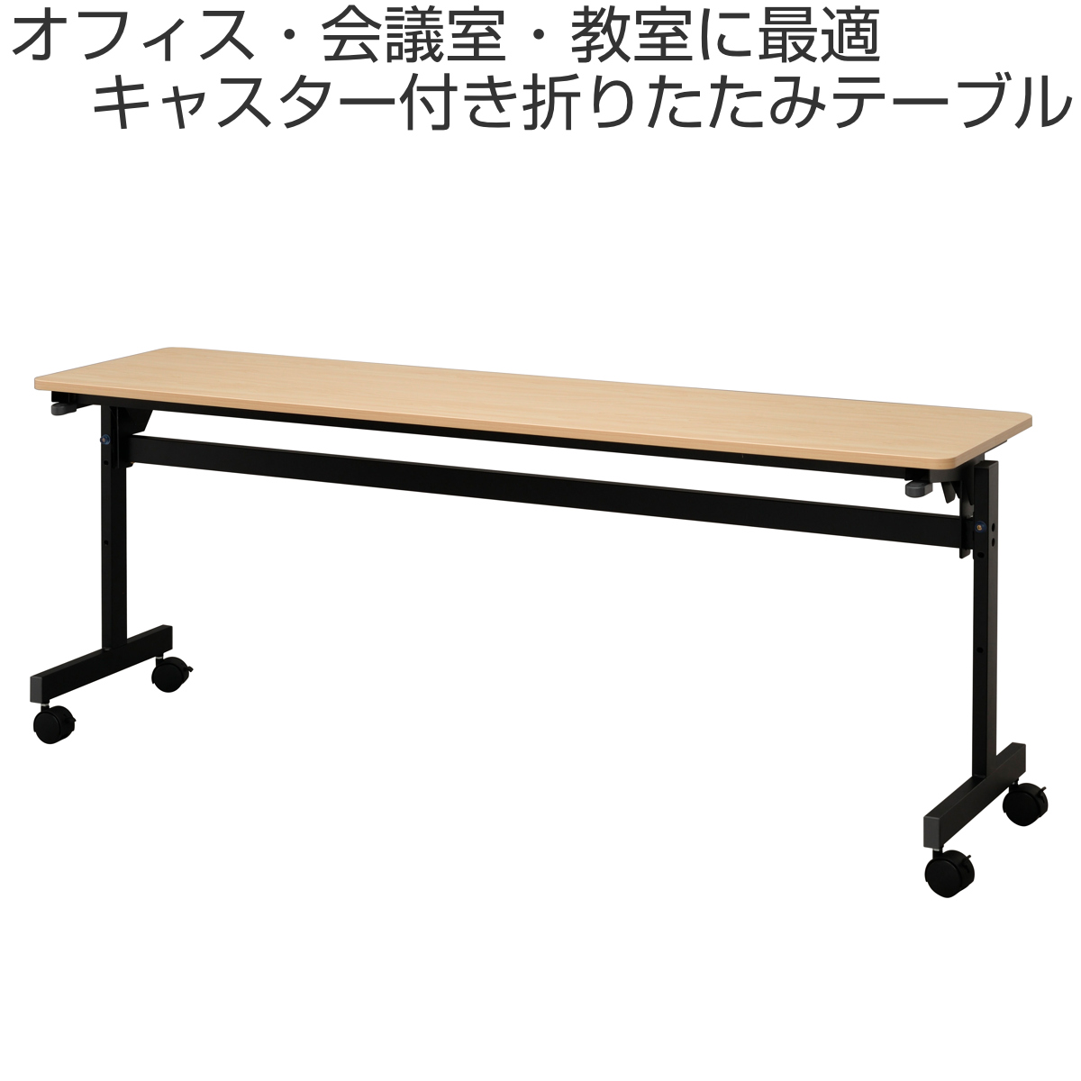 フォールディングテーブル 幅180cm 奥行き45cm キャスター付き 折りたたみ ( 法人限定 テーブル 長机 スタッキング 会議机 ミーティングテーブル シンプル デスク ワークテーブル オフィステーブル 会議室 机 会議テーブル 会社 ) 【ウォールナット】 ウォールナット