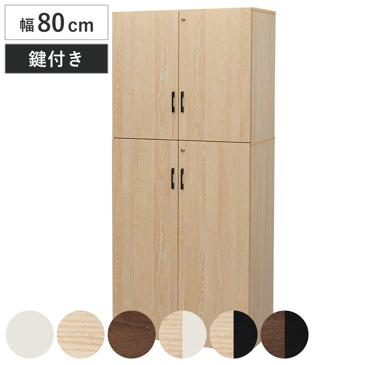 シェルフ 幅80cm 5段 上下扉付き 木製 PLANN （ 法人限定 鍵付き 棚 ラック 可動棚 収納 A4対応 連結OK 書類整理 A4サイズ ホワイト ナチュラル ブラック ウォルナット バイカラー ） 【ナチュラル×ナチュラル】