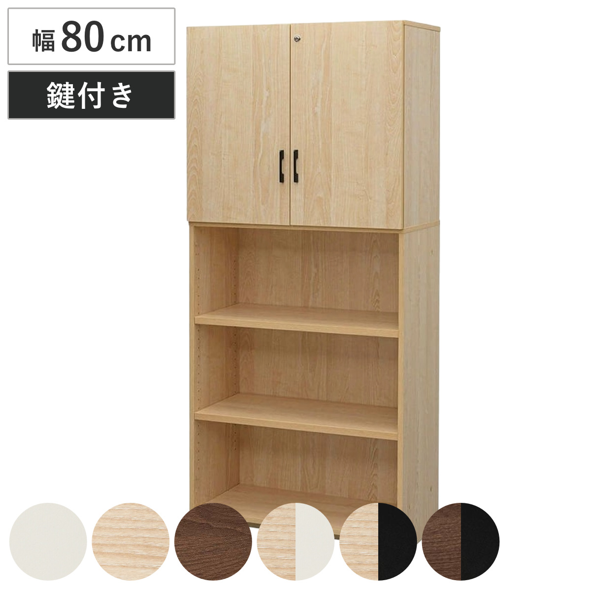 シェルフ 幅80cm 5段 上部扉付き 木製 PLANN （ 法人限定 鍵付き 棚 ラック 可動棚 収納 A4対応 連結OK 書類整理 A4サイズ ホワイト ナチュラル ブラック ウォルナット バイカラー ） 【ナチュラル×ブラック】