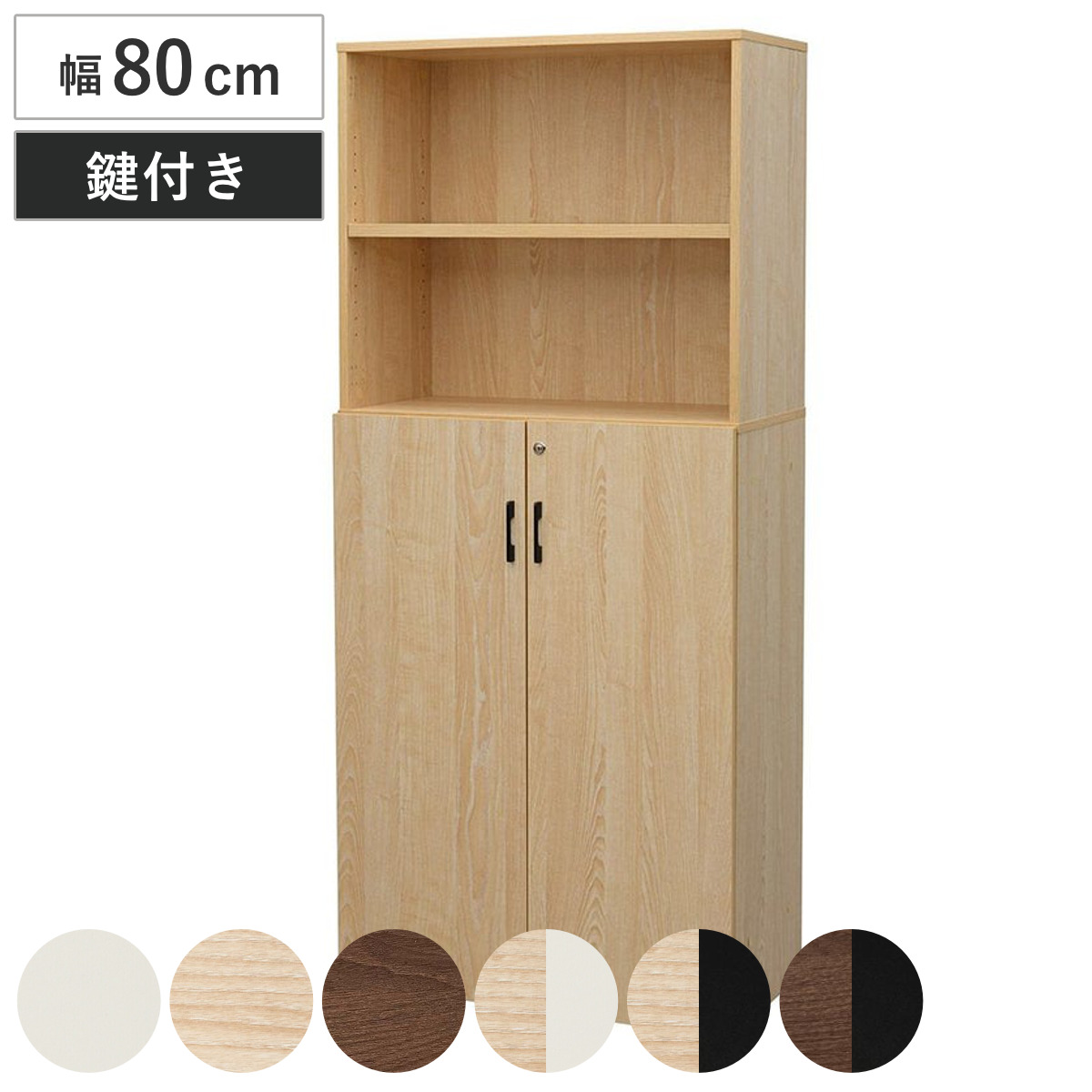 シェルフ 幅80cm 5段 下部扉付き 木製 PLANN （ 法人限定 鍵付き 棚 ラック 可動棚 収納 A4対応 連結OK 書類整理 A4サイズ ホワイト ナチュラル ブラック ウォルナット バイカラー ） 【ナチュラル×ホワイト】