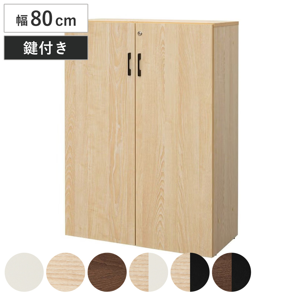 シェルフ 幅80cm 3段 扉付き 木製 PLANN （ 法人限定 鍵付き 棚 ラック 可動棚 収納 A4対応 連結OK 書類整理 A4サイズ ホワイト ナチュラル ブラック ウォルナット バイカラー ） 【ナチュラル×ホワイト】