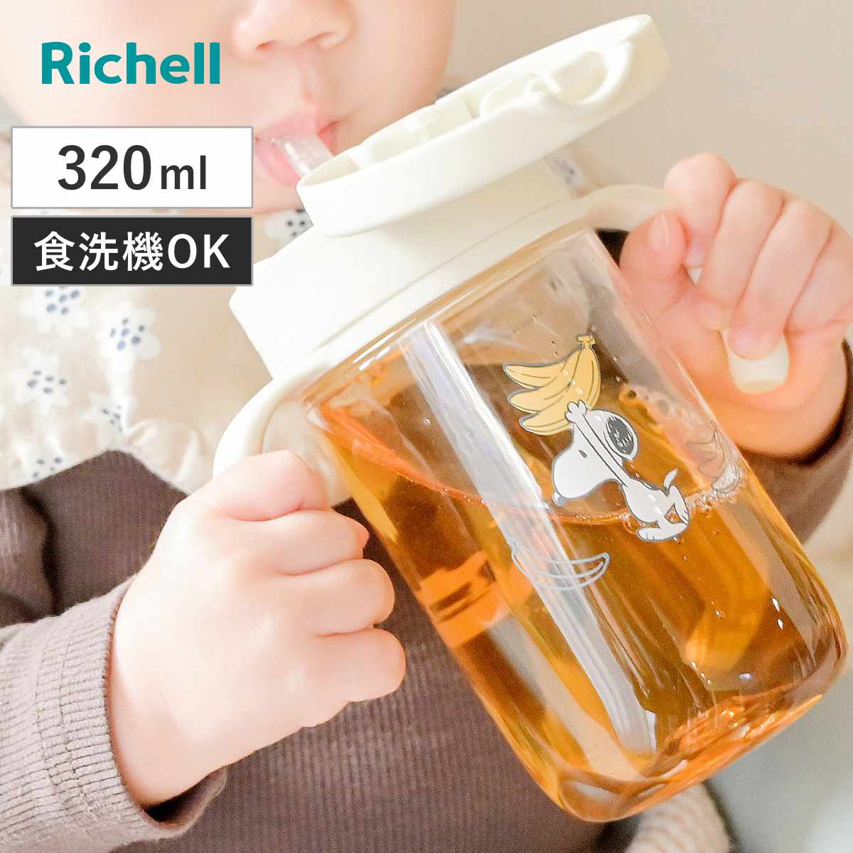 ベビーマグ ピーナッツ コレクション おでかけストローマグ FS 320ml （ 7ヶ月～ マグ 両手マグ トレーニングマグ ストロー飲み ベビー おでかけ リッチェル ストロー 赤ちゃん プラスチック ベビー用マグ 食洗機対応 スヌーピー ）