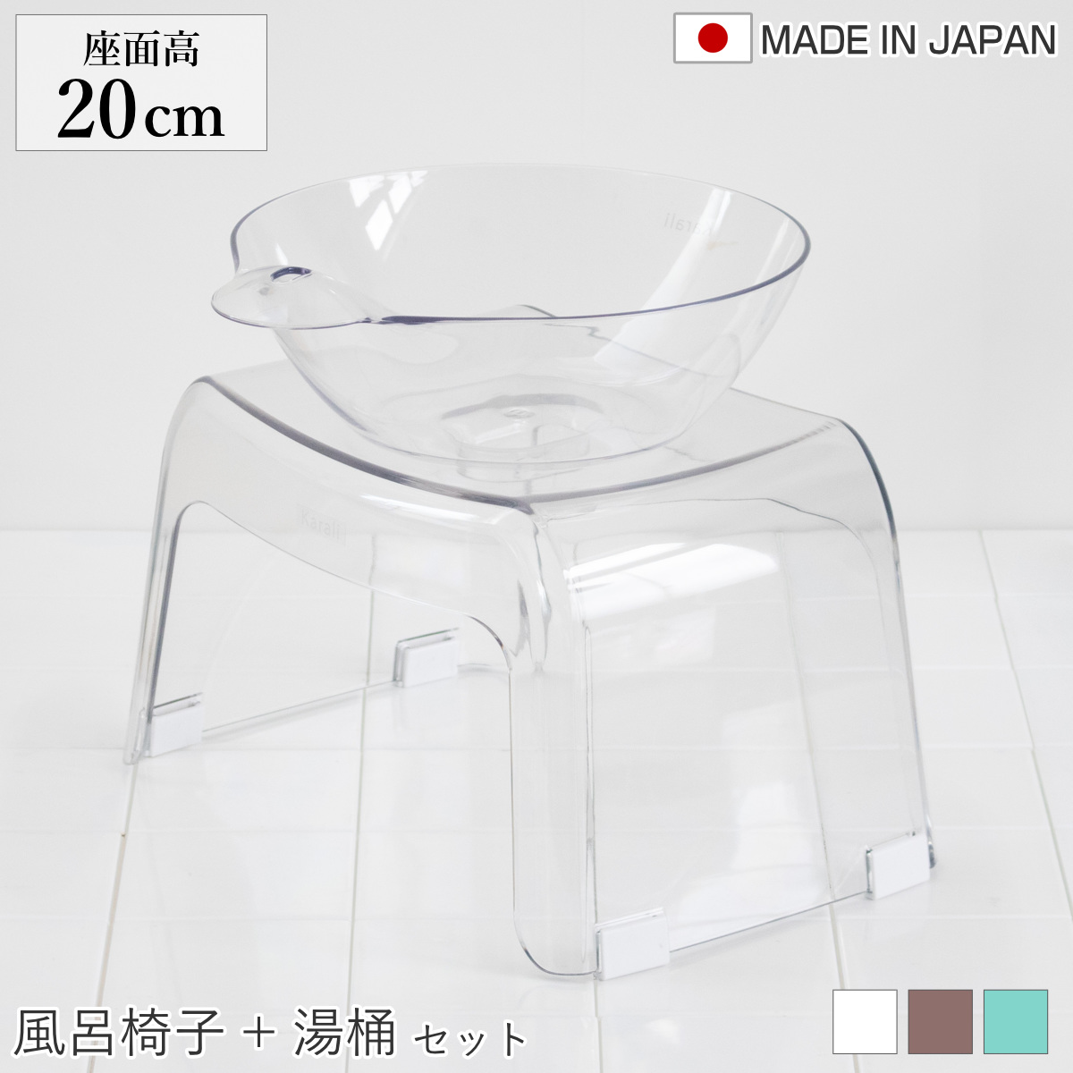 風呂椅子 座面高20cm 湯桶 2点セット karali カラリ （ 風呂イス 風呂いす バスチェア 腰かけ 20H 透明 湯おけ 風呂おけ クリア 洗面器 高さ 20 シャワーチェア 滑り止め イス 椅子 コの字 風呂 お風呂 バス 風呂桶 ） 【ナチュラル】